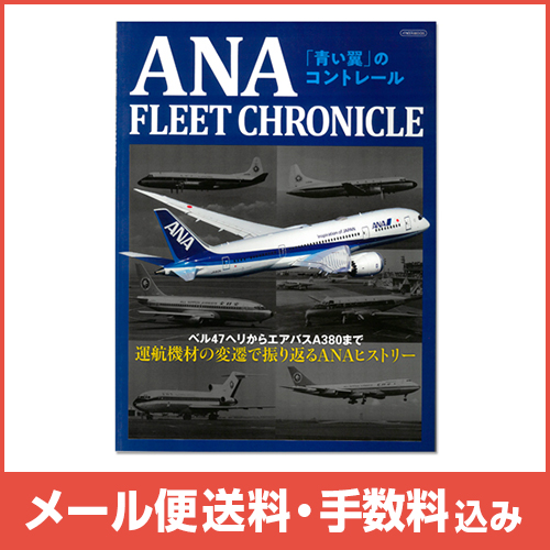 �ڥ᡼����(�ݥ�����ȡ)��������������ߡ�ANA FLEET CHRONICLE