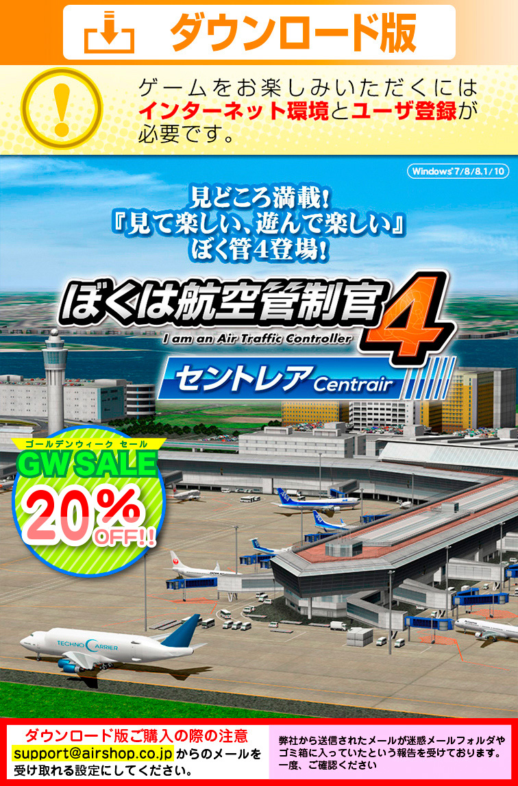 ぼくは航空管制官4 セントレア・ダウンロード版 【GW Sale 20％OFF】