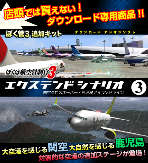 ぼくは航空管制官３ エクステンドシナリオ3