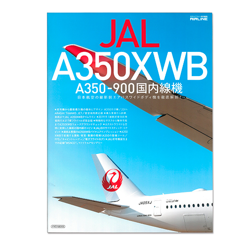 JAL　A350XWB　A350-900国内線機