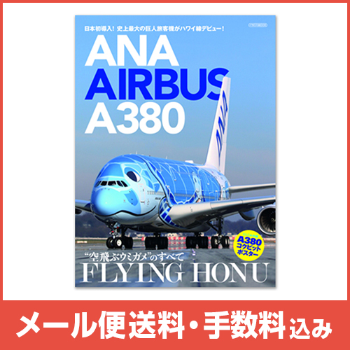 �ڥ᡼����(�ݥ�����ȡ)�������ߡ�ANA AIRBUS A380 FLYING HONU