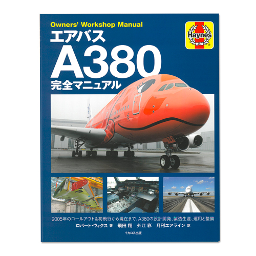 エアバスA380　完全マニュアル