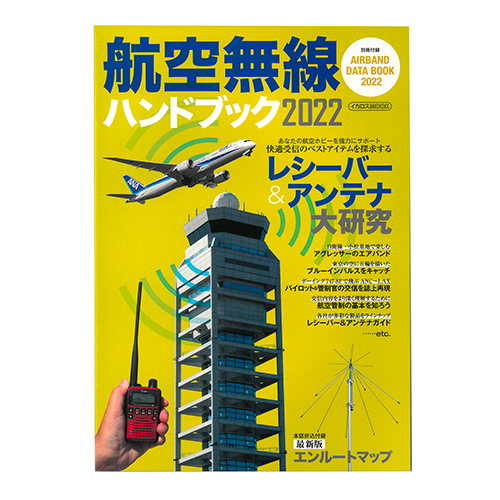 航空無線ハンドブック 2022