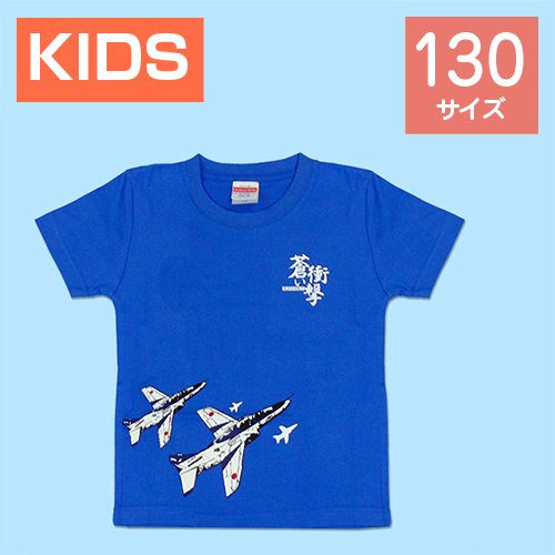 ブルーインパルス Tシャツ 蒼い衝撃（ブルー） 130cm