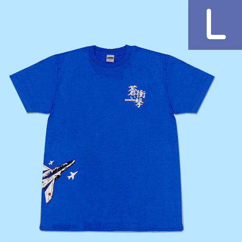ブルーインパルス Tシャツ 蒼い衝撃（ブルー） L