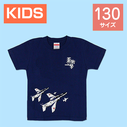 ブルーインパルス Tシャツ 蒼い衝撃（インディゴ） 130cm