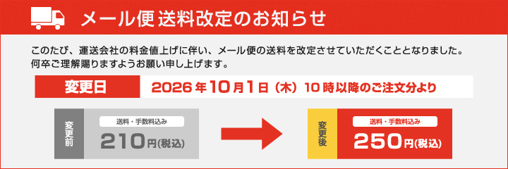 10月1日メール便送料改定のお知らせ